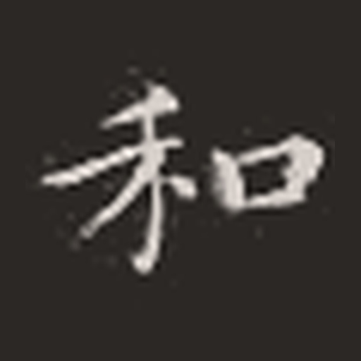 和